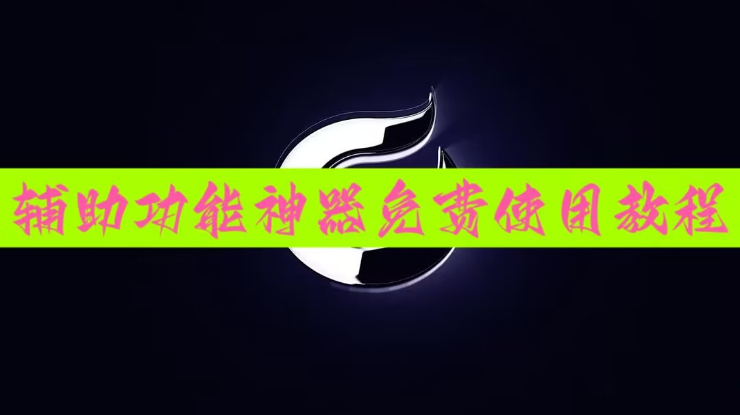 开挂辅助工具“微乐海南麻将万能开挂器”详细外挂透视辅助软件教程 p1