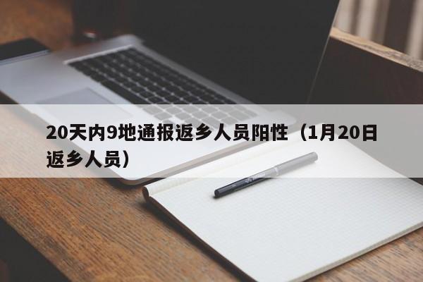 20天内9地通报返乡人员阳性（1月20日返乡人员）