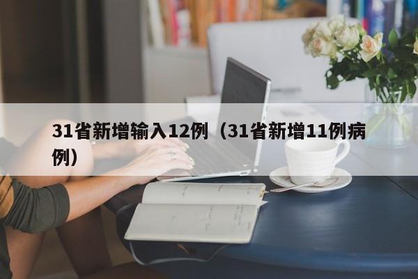 31省新增输入12例（31省新增11例病例）