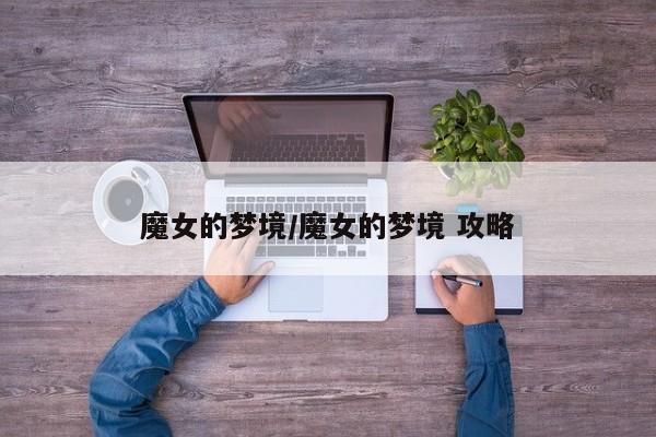 魔女的梦境/魔女的梦境 攻略