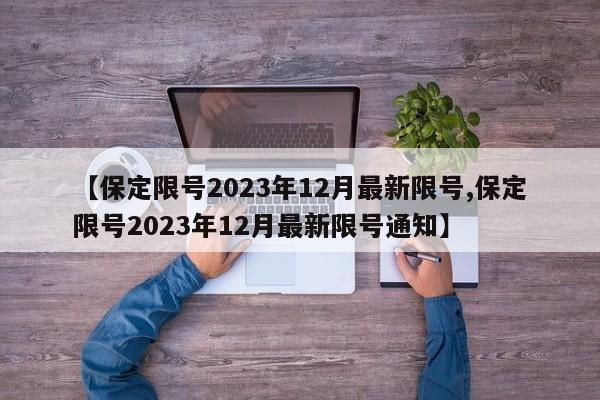【保定限号2023年12月最新限号,保定限号2023年12月最新限号通知】