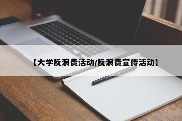 【大学反浪费活动/反浪费宣传活动】