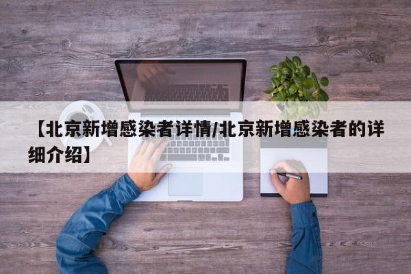 【北京新增感染者详情/北京新增感染者的详细介绍】