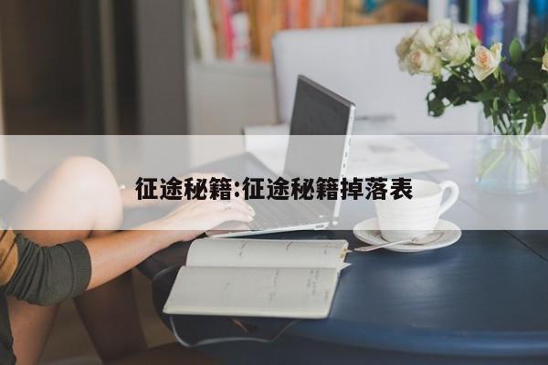 征途秘籍:征途秘籍掉落表