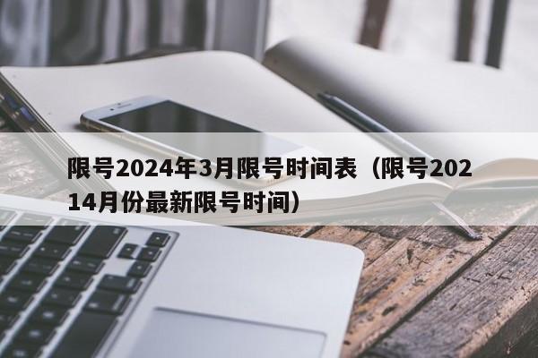 限号2024年3月限号时间表（限号20214月份最新限号时间）