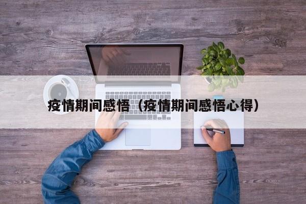 疫情期间感悟（疫情期间感悟心得）