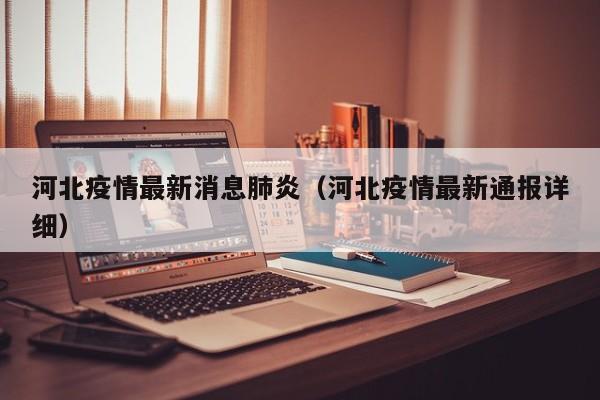 河北疫情最新消息肺炎（河北疫情最新通报详细）