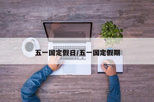 五一国定假日/五一国定假期