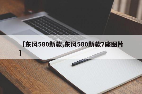 【东风580新款,东风580新款7座图片】