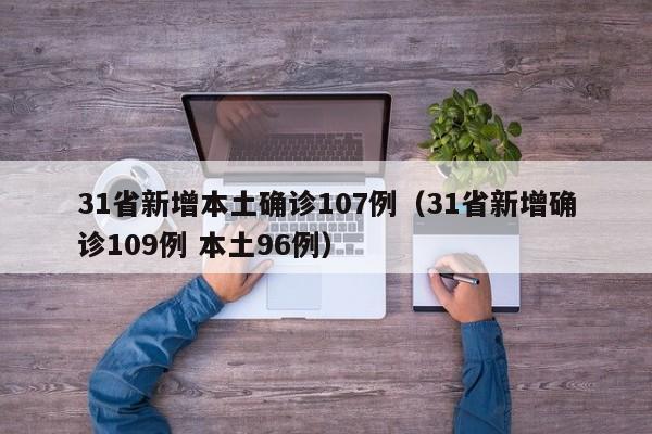 31省新增本土确诊107例（31省新增确诊109例 本土96例）