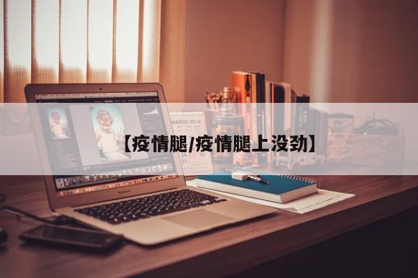 【疫情腿/疫情腿上没劲】