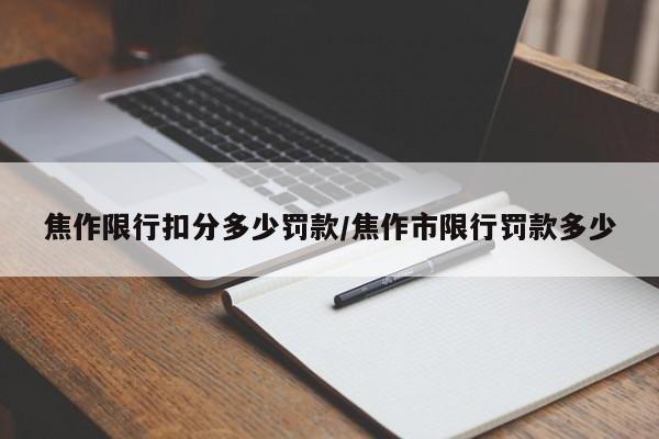 焦作限行扣分多少罚款/焦作市限行罚款多少