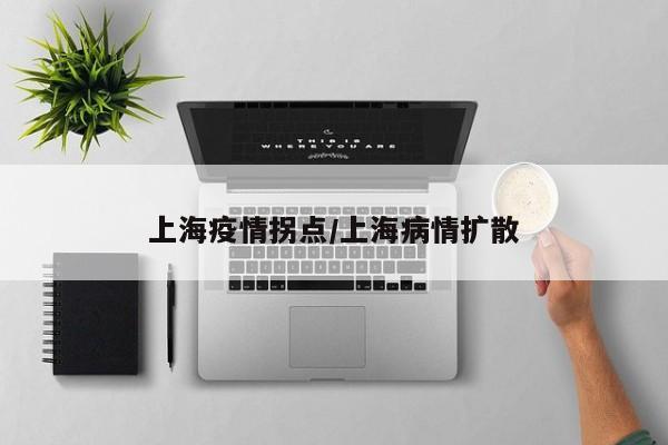 上海疫情拐点/上海病情扩散