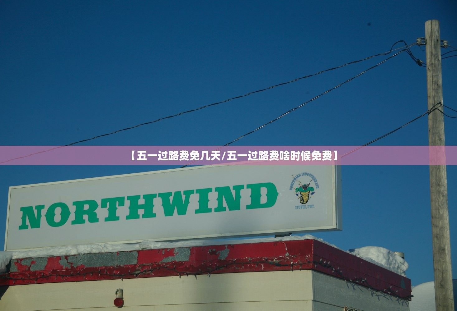 【五一过路费免几天/五一过路费啥时候免费】