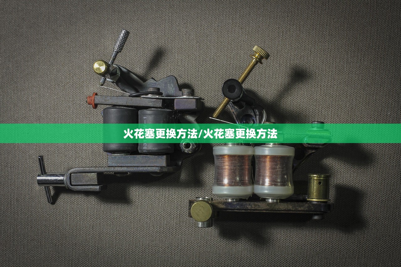 火花塞更换方法/火花塞更换方法 火花塞更换方法/火花塞更换方法