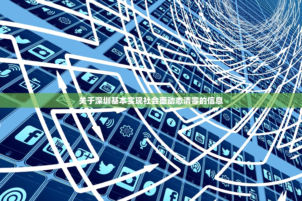 关于深圳基本实现社会面动态清零的信息