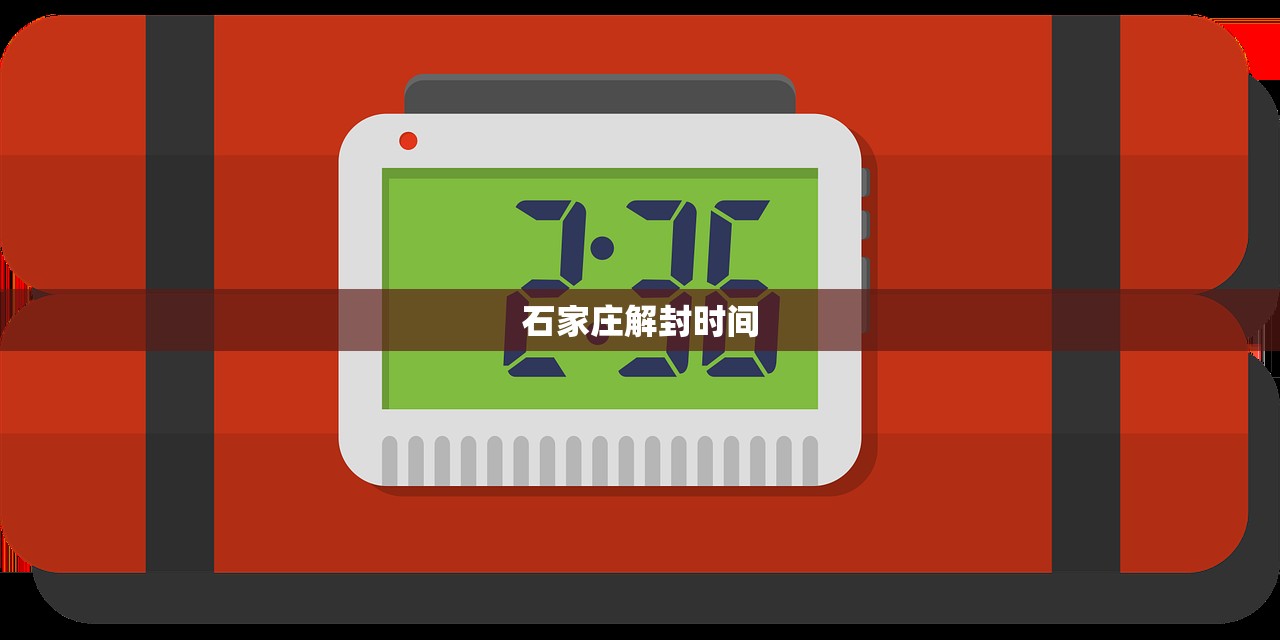 石家庄解封时间/石家庄解封倒计时