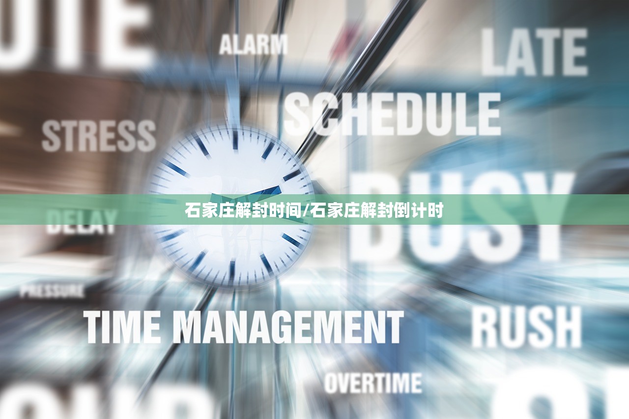 石家庄解封时间/石家庄解封倒计时