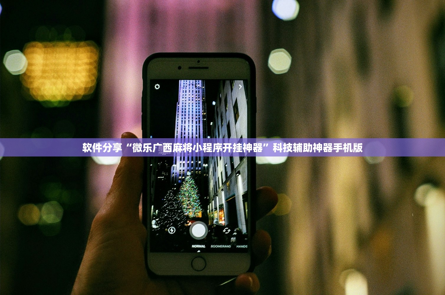 软件分享“微乐广西麻将小程序开挂神器”科技辅助神器手机版