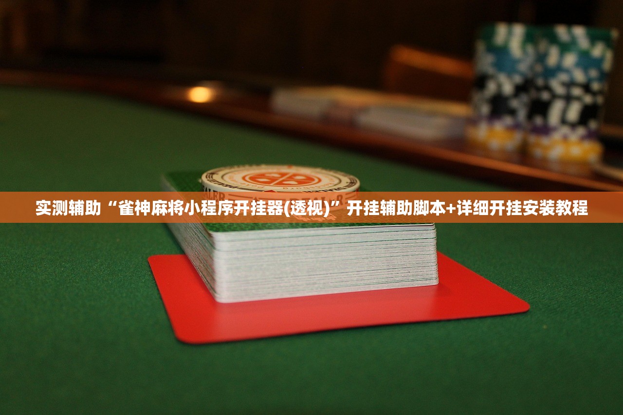 实测辅助“雀神麻将小程序开挂器(透视)”开挂辅助脚本+详细开挂安装教程
