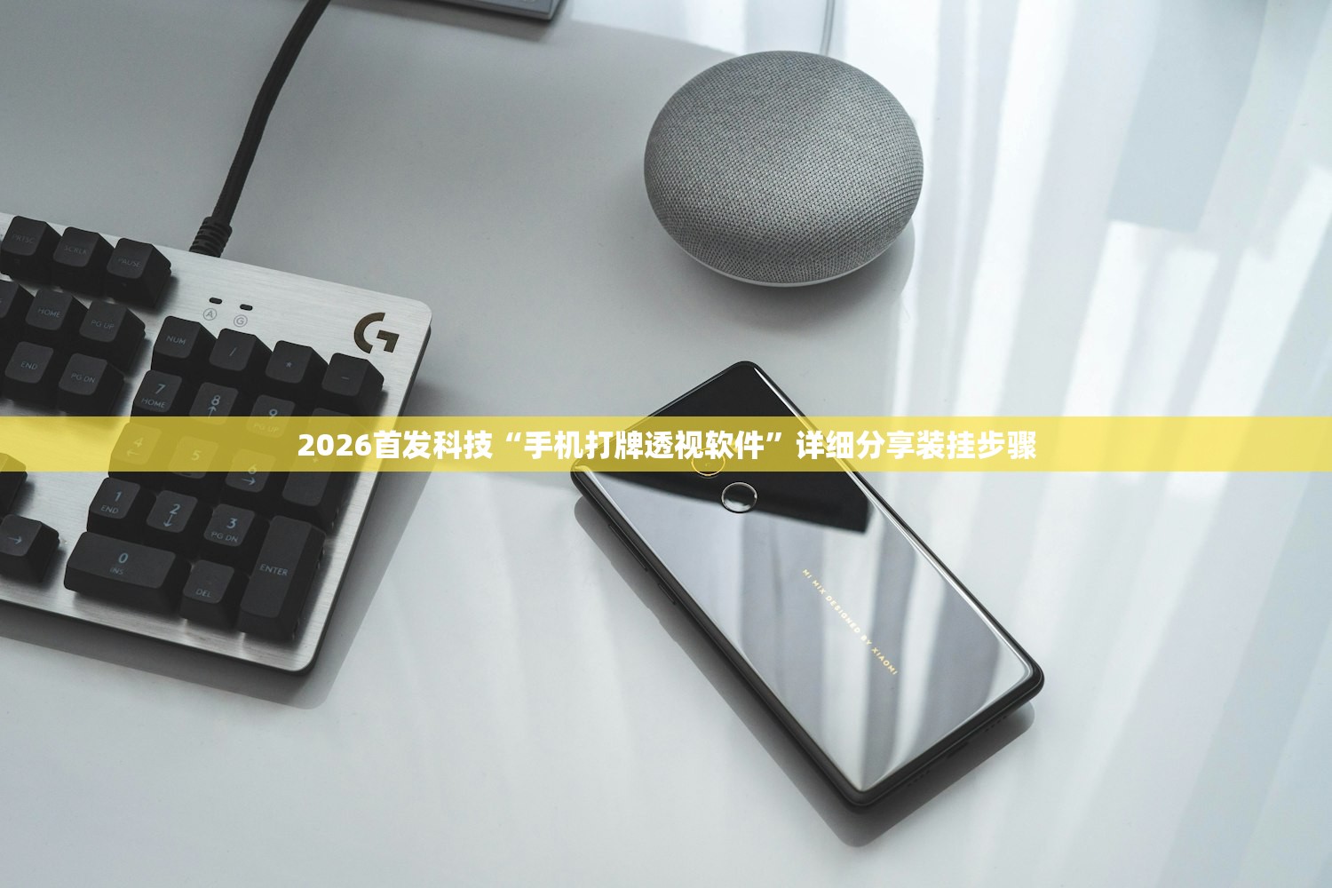 2026首发科技“手机打牌透视软件”详细分享装挂步骤