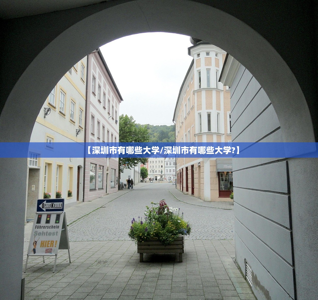 【深圳市有哪些大学/深圳市有哪些大学?】 【深圳市有哪些大学/深圳市有哪些大学?】