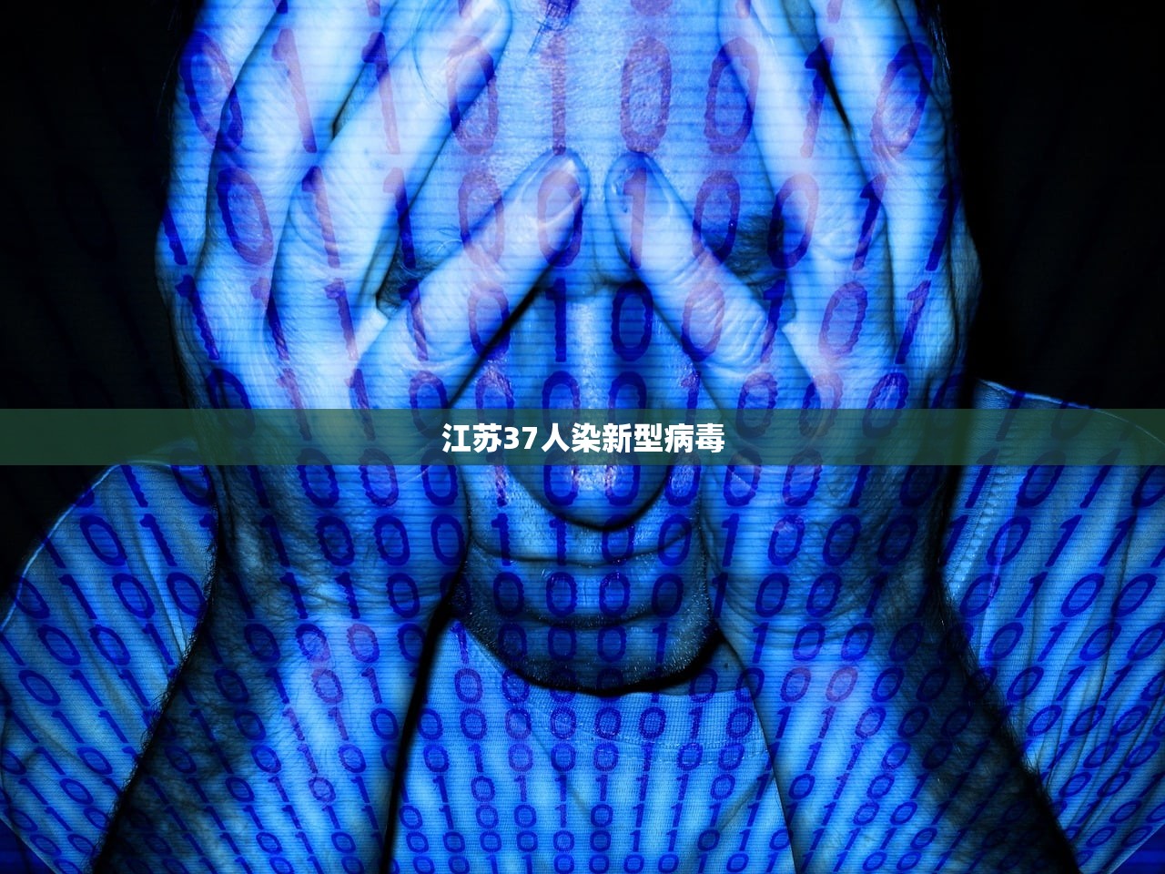 【江苏37人染新型病毒/江苏出现一名患者感染10人】