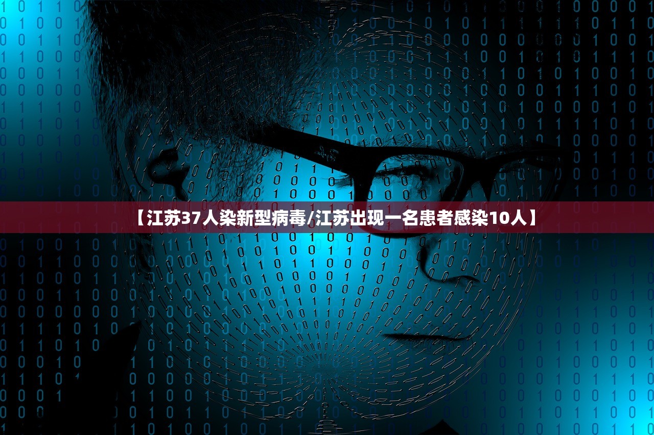 【江苏37人染新型病毒/江苏出现一名患者感染10人】 【江苏37人染新型病毒/江苏出现一名患者感染10人】