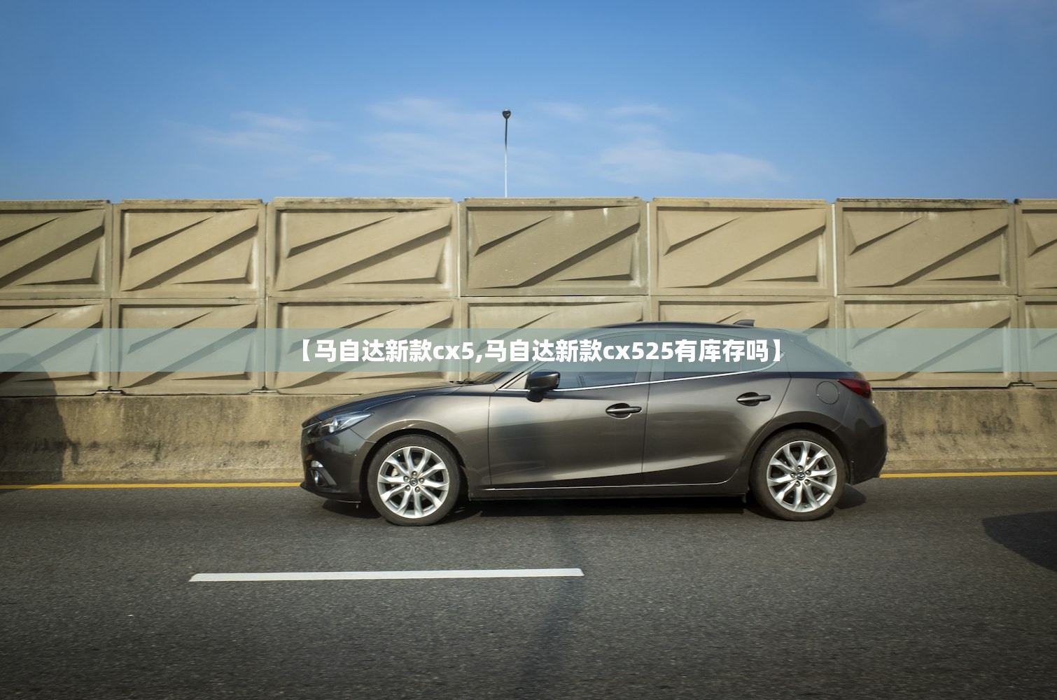 【马自达新款cx5,马自达新款cx525有库存吗】 【马自达新款cx5,马自达新款cx525有库存吗】