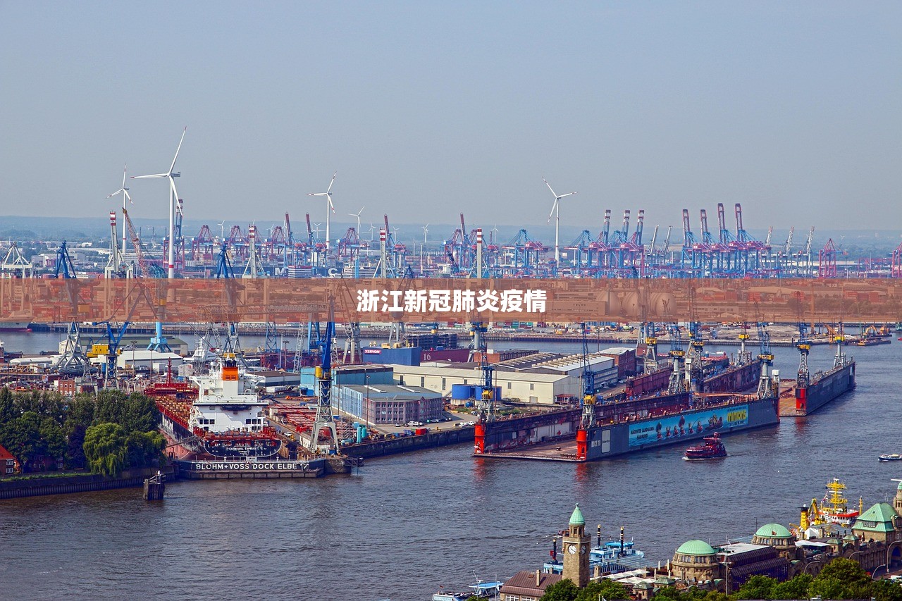 【浙江新冠肺炎疫情/浙江新冠肺炎疫情情况】 【浙江新冠肺炎疫情/浙江新冠肺炎疫情情况】