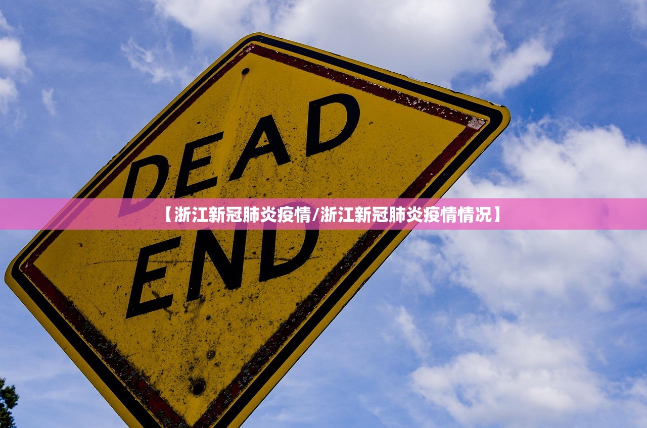 【浙江新冠肺炎疫情/浙江新冠肺炎疫情情况】 【浙江新冠肺炎疫情/浙江新冠肺炎疫情情况】