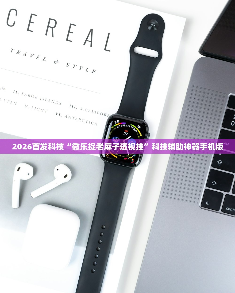 2026首发科技“微乐捉老麻子透视挂”科技辅助神器手机版