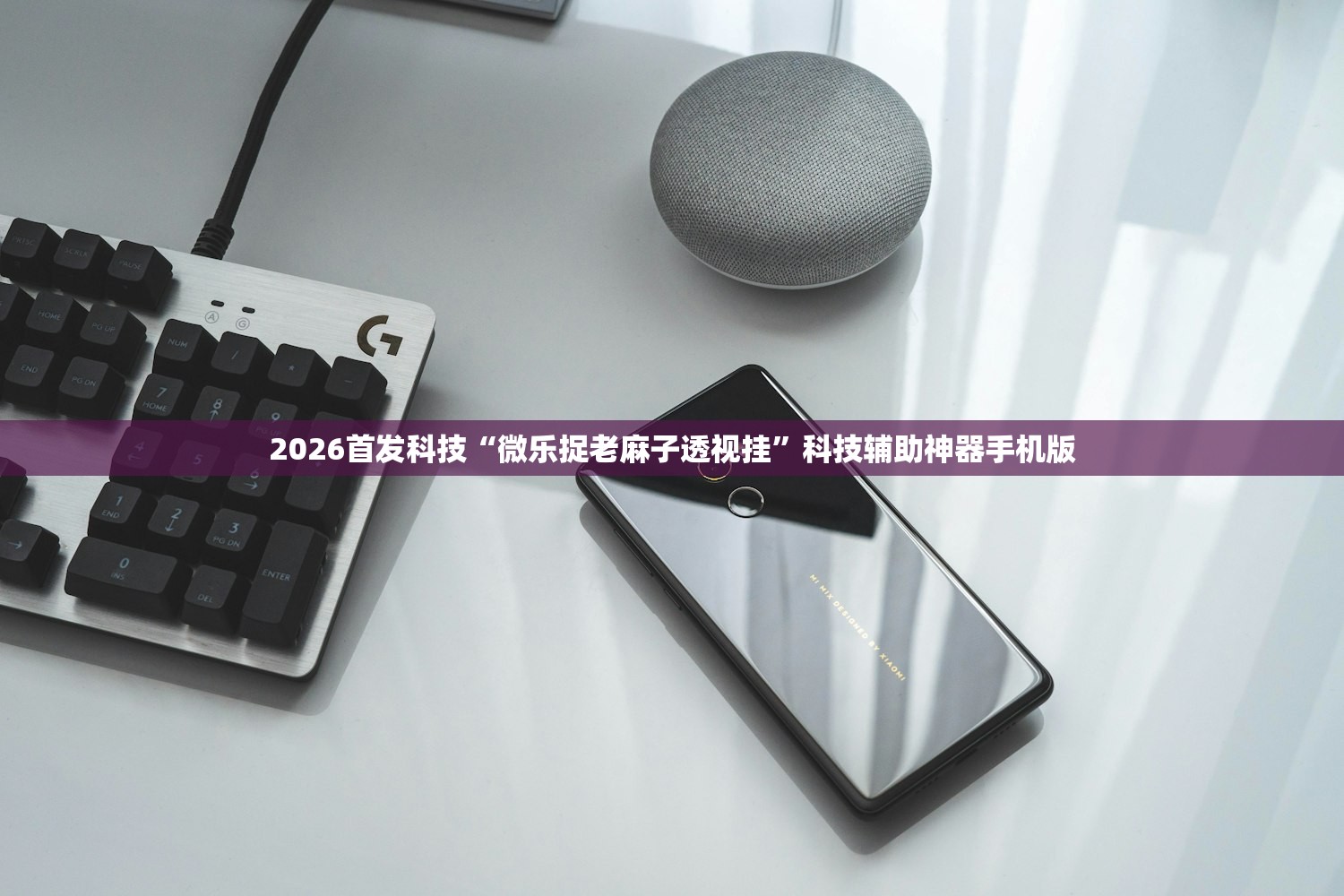 2026首发科技“微乐捉老麻子透视挂	”科技辅助神器手机版