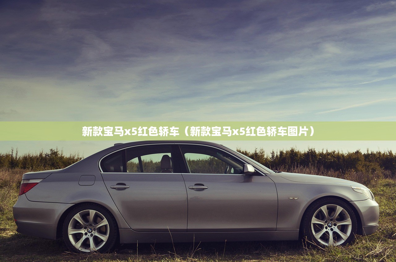 新款宝马x5红色轿车(新款宝马x5红色轿车图片) 新款宝马x5红色轿车(新款宝马x5红色轿车图片)