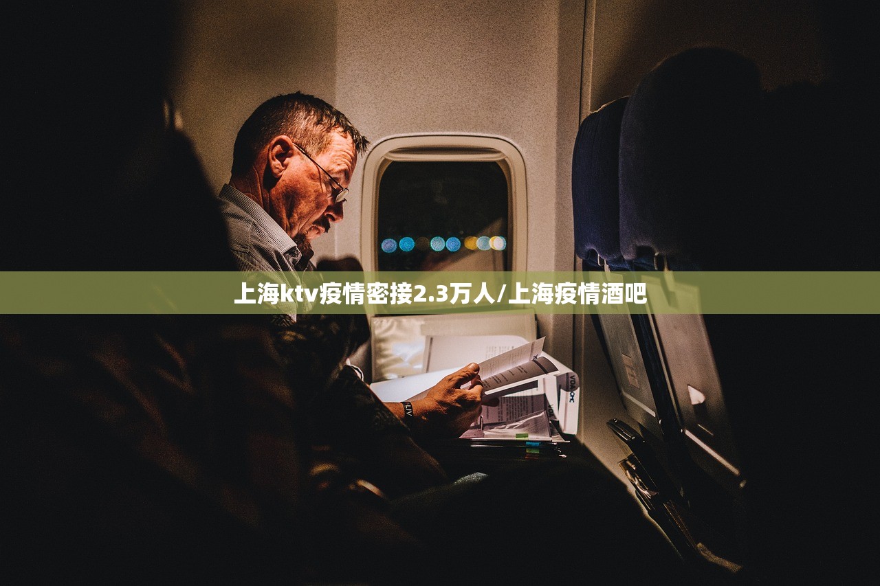 上海ktv疫情密接2.3万人/上海疫情酒吧 上海ktv疫情密接2.3万人/上海疫情酒吧