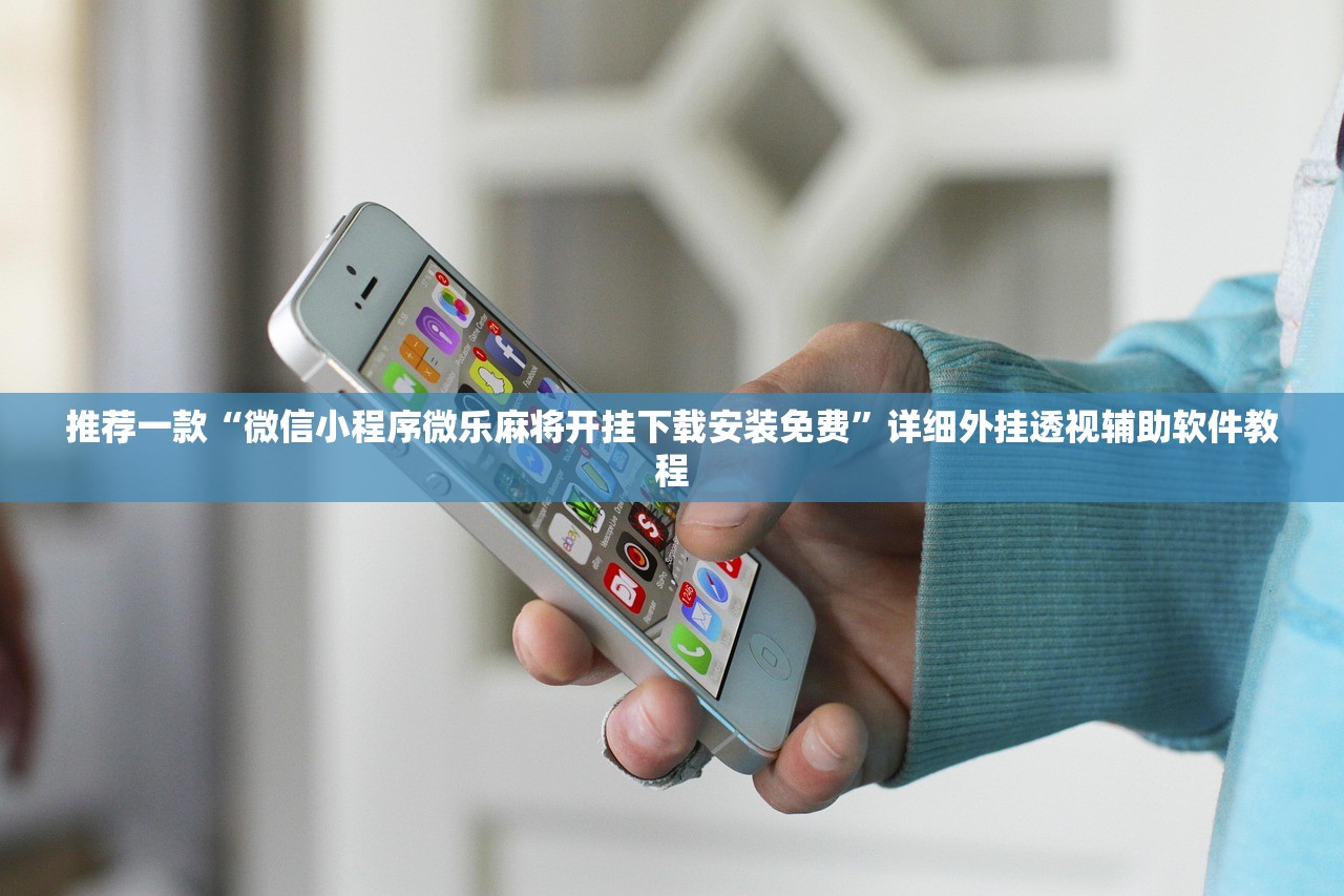 推荐一款“微信小程序微乐麻将开挂下载安装免费	”详细外挂透视辅助软件教程