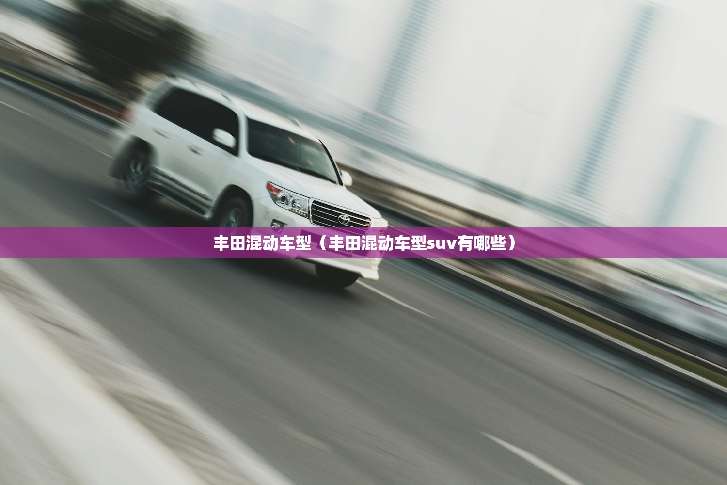 丰田混动车型(丰田混动车型suv有哪些) 丰田混动车型(丰田混动车型suv有哪些)