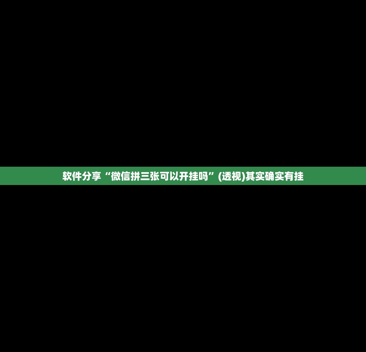 软件分享“微信拼三张可以开挂吗	”(透视)其实确实有挂