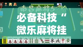 必备科技“微乐麻将挂试用一天”详细外挂透视辅助软件教程