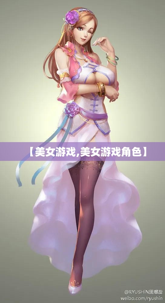 【美女游戏,美女游戏角色】