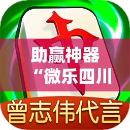 助赢神器“微乐四川麻将小程序必赢神器”详细开挂教程