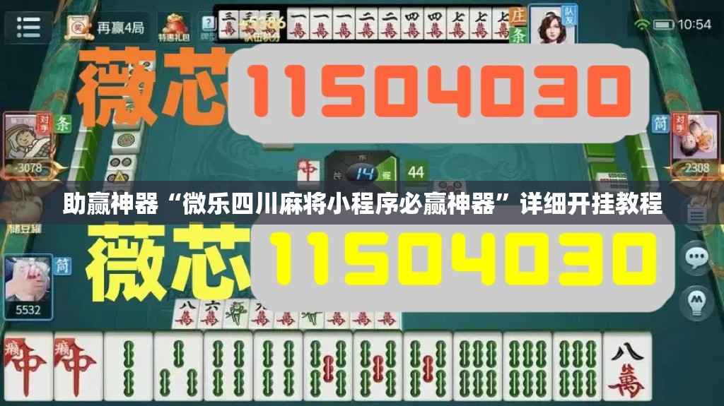 助赢神器“微乐四川麻将小程序必赢神器	”详细开挂教程