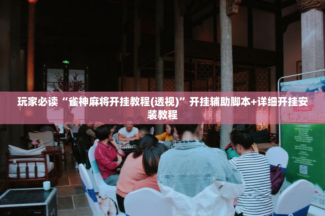 玩家必读“雀神麻将开挂教程(透视)	”开挂辅助脚本+详细开挂安装教程