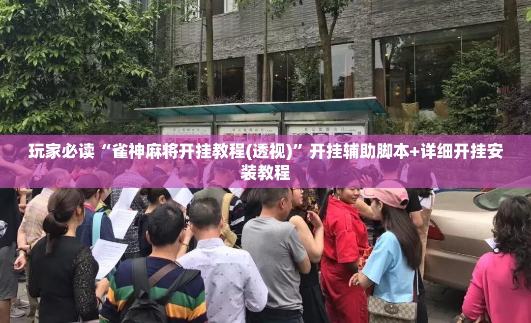玩家必读“雀神麻将开挂教程(透视)”开挂辅助脚本+详细开挂安装教程