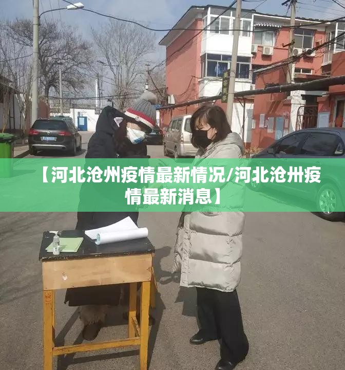 【河北沧州疫情最新情况/河北沧卅疫情最新消息】 【河北沧州疫情最新情况/河北沧卅疫情最新消息】