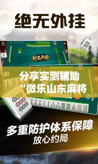 分享实测辅助“微乐山东麻将有没有开挂神器	”2026开挂教程步骤