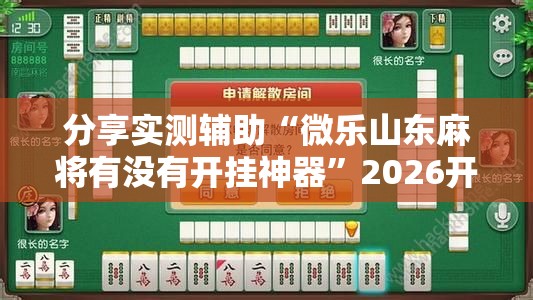 分享实测辅助“微乐山东麻将有没有开挂神器”2026开挂教程步骤