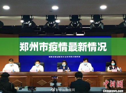 郑州市疫情最新情况(郑州市疫情最新报道) 郑州市疫情最新情况(郑州市疫情最新报道)