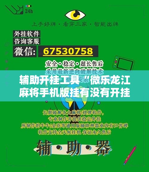 辅助开挂工具“微乐龙江麻将手机版挂有没有开挂神器”开挂详细教程