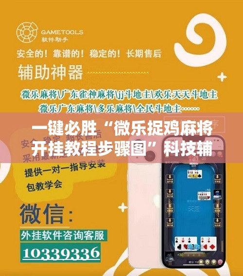 一键必胜“微乐捉鸡麻将开挂教程步骤图”科技辅助神器手机版